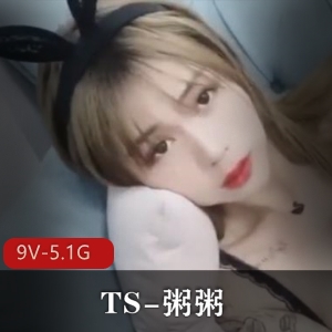 推特高颜值TS-粥粥合集[9V-5.1G]：与闺蜜玩转多样玩法，前列腺大战不容错过