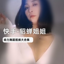 快手网红貂蝉姐姐：定制视频四部，1.1W粉丝疯狂下载！