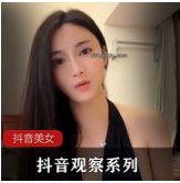 美女季福利节，抖音观察系列712，精彩视频连连