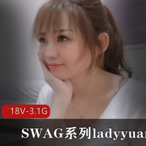 SWAG系列ladyyuan合集-18V-3.1G：经典剧情，温婉声音，台湾模特风采