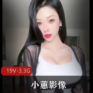 小蕙影像：珍贵资源露脸舞蹈，停播助理联名作品下载观看