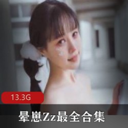 柳郁子绝美作品28套，总计13.3G晕崽Zz最全合集