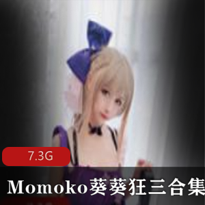 少女前线狂三葵葵合集：Momoko收藏礼盒