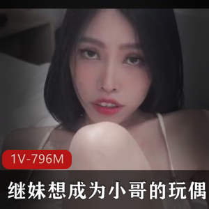 继妹自拍小哥哥玩偶剧情26分钟，抄袭P站女主，清理下水道棒棒糖下载观看