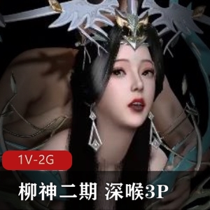 《YEZONG完美世界：柳神二期深处三人游》-21分钟震撼CB特写作者自拍