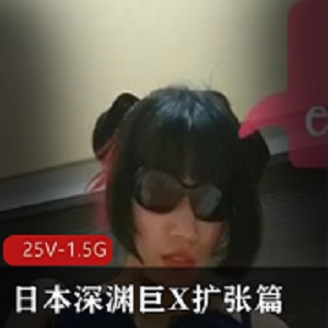 日本深渊巨X视频主角esadollmisa扩大篇25V-1.5G资源，震撼价值高达194美金！超大号道具全L尺寸，膝盖大腿惊艳表情频频，小伙伴们快来下载观看吧！