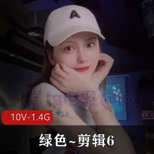 高能时光：作者自拍绿色剪辑，1.4G十部视频更新，质量新资源下载