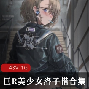 超级人气美女洛子惜43V-1G视频合集，禁欲系清冷女神G奶女神尺度大绅士必看