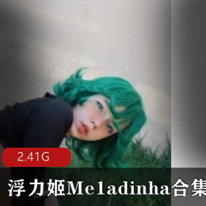 Me1adinha宅男女神病娇二次元onlyfans浮力姬最新作品合集下载87V-2.41G