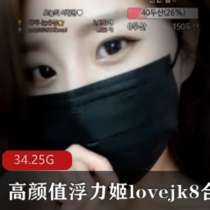高颜值网红lovejk8热舞合集143V-34.25G