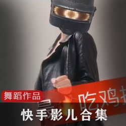 网红影儿的10W粉快手合集