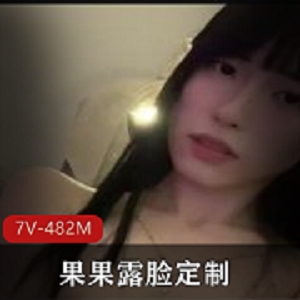 小雨：精选美女果果露脸定制7V-482M，抖音风作品，颜值身材无可挑剔！