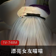 大众女友喵喵女神：可爱胖次足技视频资源748MB