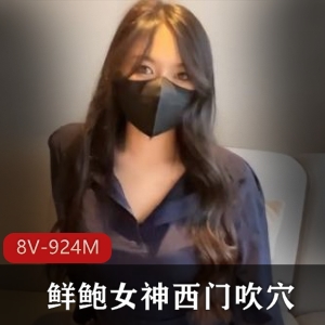 粉嫩女神西门吹某处8部视频合集，总计924M