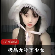 04年小情人！优质尤物美少女！1V-930M