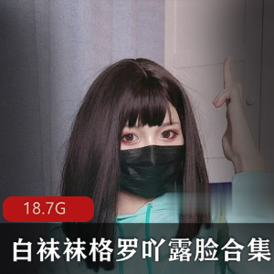 网红女神白袜袜格罗吖视频合集18.7G圣诞主题水蛇腰