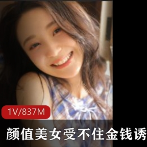 拜金mei nu tuo yi表演视频，学生妹身姿诱惑，大小837M