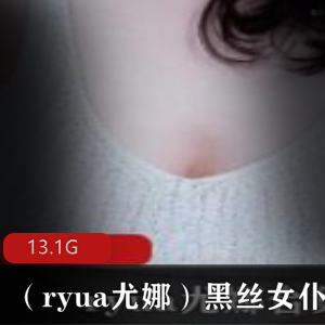 ryua尤娜黑丝女仆精选享受13.1G视频合集