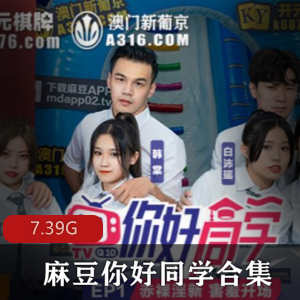 《你好同学》：帅哥靓女实境比赛，捆绑密室挑战，下载作品体验