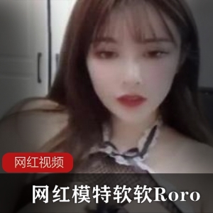 精选网红模特软软Roro作品精选