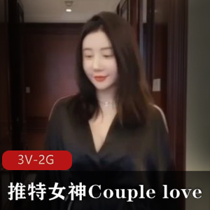 推特女神Couplelove自拍视频3V-2G完整版21分钟露脸资源下载