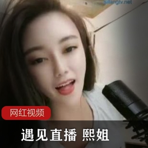 《遇见直播：熙姐作品四部》