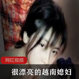 漂亮的越南媳妇作品