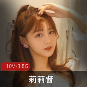 露脸妹子莉莉酱全集10V-3.78G，超精选身材颜值铁粉必看