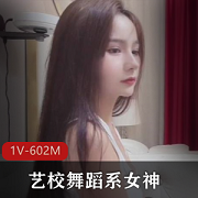 高端边缘女神舞蹈作品1V602M
