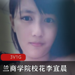 兰商学院校花李宜辰的日常自拍散播