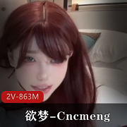 古装美人-欲梦-Cncmeng-p站新[2V-863M]
