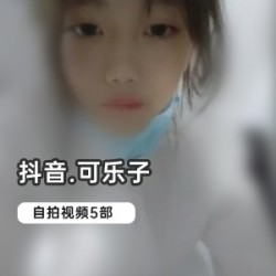 限量版抖音网红可乐子自拍合集