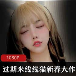 限时特惠斗鱼网红过期米线线喵新春大礼，火爆上贤妗