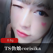 精选妹子身材TS伪娘corisika：美貌、紫薇色耳环，多人游玩的SE情节目