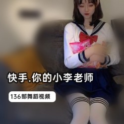 人气女神小李老师的辣舞合集