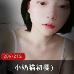 小奶猫初樱20V21.5G服装动作清纯表情JK秀马甲线高颜值小妲己卡哇伊腹肌Roulin