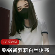 诱惑白丝系列扣扣传媒锅锅酱妹子身材白絲皮肤1V539M无保护表演人工熊