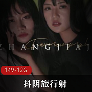 《王牌作品《抖阴旅行射》：14集，12.2G，探索成都、福建、湖北的玩法、眼界、鬼才、麻豆。