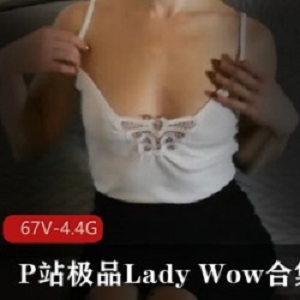 LadyWow极品光“阴”粉嫩一线天高清中途退出可爱合集，4.4G鉴桃蜜桃臀，欲罢不能的美艳诱惑