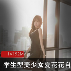 火辣柔美，夏花花私房尺度照片，让你心动不已！