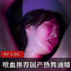 极具实力的热舞油姬：{{杜撰一个姓名}}的精彩舞姿，让人喷血推荐！