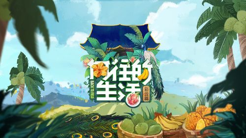 向往的生活：阿里云盘视频、原画、APP资源，倍速播放，享受动漫