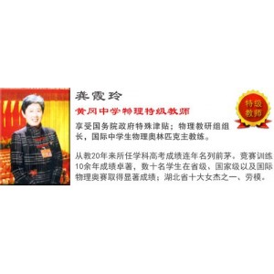 黄冈中学名师名课资源：物理、政治、化学、英语、数学专业讲课
