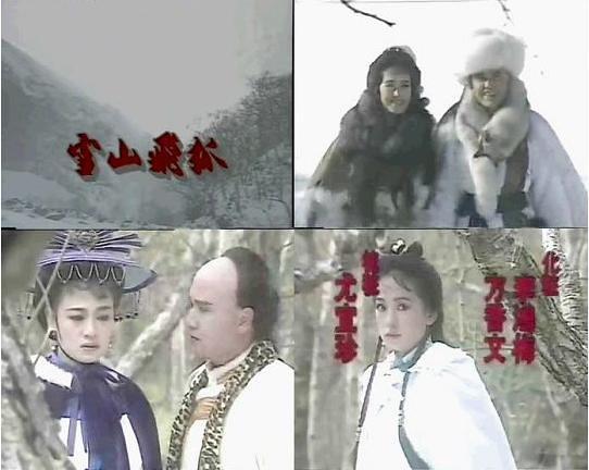 《1991江西卫视高清珍藏版《雪山飞狐》：孟飞、龚慈恩领衔主演的经典之作》