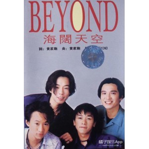Beyond经典演唱会：永恒的传说，真的爱你，光辉岁月，海阔天空