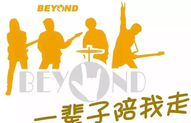 Beyond经典演唱会：永恒的传说，真的爱你，光辉岁月，海阔天空