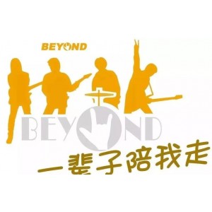 Beyond经典演唱会：永恒的传说，真的爱你，光辉岁月，海阔天空