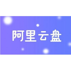 阿里云盘上的《天道遥远的jsz》：21G资源文件，极速下载！