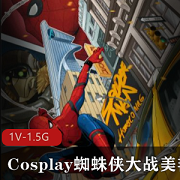 Cosplay情深：蜘蛛侠大战美艳女妖Kiki，1.5G高清爱情剧，节假双休看不停