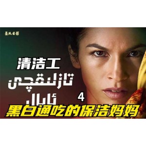 2022年美剧精彩更新：《清洁工》、《肮脏的黑袋子》、《伸冤人S2》、《闪谷》，1080P永久更新！